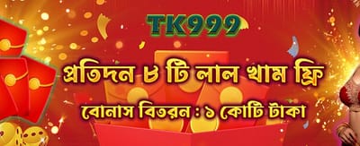 বিশাল বোনাস আপনার অপেক্ষায়