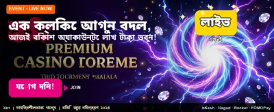 আজই জয়েন করুন আর জিতুন